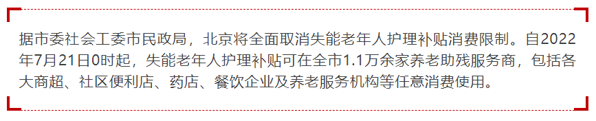 21日起,北京全面取消失能老年人護(hù)理補(bǔ)貼消費(fèi)限制(圖2) image.png