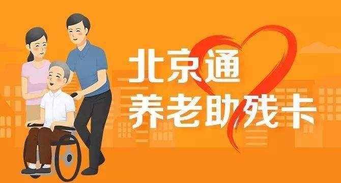21日起,北京全面取消失能老年人護(hù)理補(bǔ)貼消費(fèi)限制(圖1) 21日起,北京全面取消失能老年人護(hù)理補(bǔ)貼消費(fèi)限制(圖1)